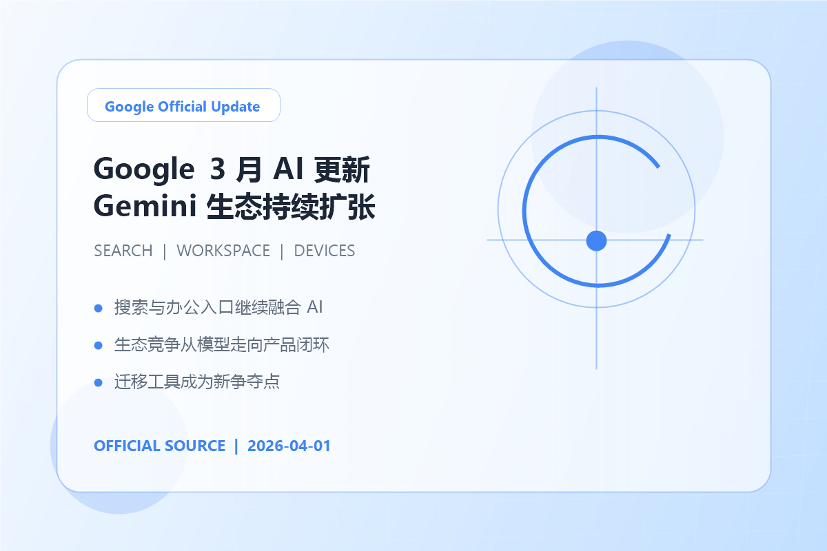 Google 公布 2026 年 3 月 AI 更新汇总，Gem